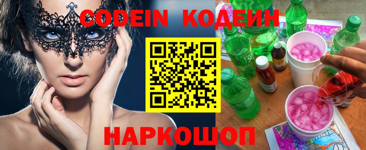 Кодеин Purple Drank  Вход с VPN  Елизово  цена наркотик  Кодеиновый сироп Lean Purple Drank 